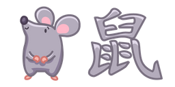 Cute Chinese Zodiac Sign Rat Cursor