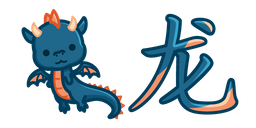 Cute Chinese Zodiac Sign Dragon Cursor