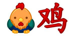 Cute Chinese Zodiac Sign Rooster Cursor