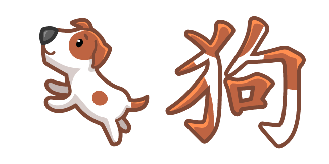 Милый Китайский Знак Зодиака Собака курсор