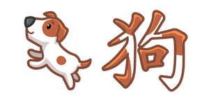 Cute Chinese Zodiac Sign Dog Curseur