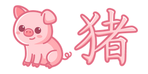 Cute Chinese Zodiac Sign Pig Cursor