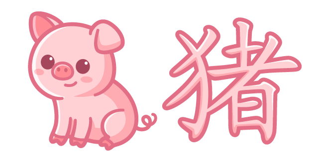 Милый Китайский Знак Зодиака Свинья курсор